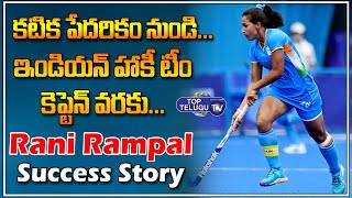 Indian Women's Hockey Team Captain Rani Rampal Inspirational Journey | Special Story | TopTeluguTV