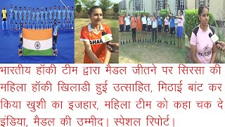 भारतीय हाॅकी टीम के कांस्य पदक के बाद महिला टीम का महिला खिलाडियों ने बढाया हौंसला, जताई खुशी Hockey
