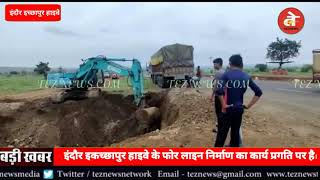 इंदौर इच्छापुर हाइवे के फोरलेन निर्माण का कार्य प्रगति पर | Indore-Ichhapur Fourlane Highway