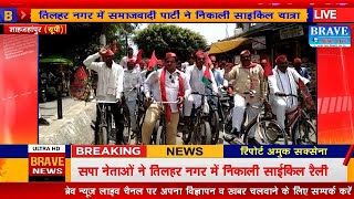 तिलहर: जनेश्वर मिश्र के जन्मदिवस के अवसर पर सपा ने निकाली साइकिल रैली | #BraveNewsLive