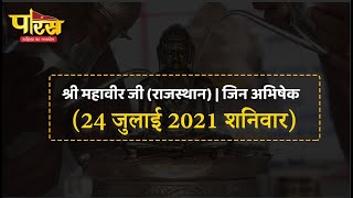 Jin Abhishek | Shri Mahaveer Ji | जिन अभिषेक | श्री महावीर जी (राजस्थान)  | (24 जुलाई 2021,शनिवार)