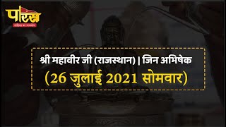 Jin Abhishek | Shri Mahaveer Ji | जिन अभिषेक | श्री महावीर जी (राजस्थान)  | (26 जुलाई 2021,सोमवार)