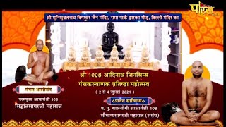 पंचकल्याणक प्रतिष्ठा महोत्सव | Acharya Shri 108 Sobhagya Sagar Ji M.H | Dwarka Mor, Delhi | 25/07/21