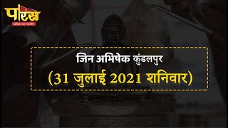 Jin Abhishek Kundalpur | जिन अभिषेक कुंडलपुर  | (31 जुलाई 2021,शनिवार)