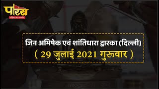 Jin Abhishek Dwarka (delhi) | जिन अभिषेक एवं शांतिधारा द्वारका (दिल्ली)  | (29 जुलाई 2021, गुरूवार)