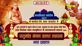 मंगल कलश स्थापना | मुनिश्री समयसागरजी महाराज | Shri Samay Sagar Ji Maharaj | Sagar (M.P) | 31/07/21