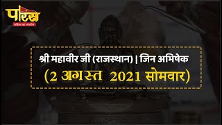 Shri Mahaveer Ji (Raj) | Jin Abhishek | श्री महावीर जी (राजस्थान)| जिन अभिषेक (2 अगस्त 2021 सोमवार)