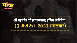 Shri Mahaveer Ji (Raj) | Jin Abhishek | श्री महावीर जी (राजस्थान)| जिन अभिषेक (3 अगस्त 2021 मंगलवार)