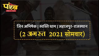 Jin Abhishek | Swasti Dham | Jahazpur(Rajasthan)| स्वस्ति धाम  | (02 अगस्त 2021,सोमवार)