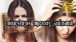 തലമുടിയുടെ  ആരോഗ്യ പ്രശ്നങ്ങൾ   | Hair problems | News60 ML
