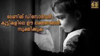 ലേണിങ് ഡിസോർഡർ: കുട്ടികളിലെ ഈ ലക്ഷണങ്ങൾ സൂക്ഷിക്കുക  |  News60 ML