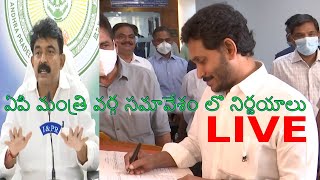 cabinet meeting highlights LIVE | State cabinet ministers of Andhra Pradesh l social media live