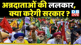 Farmers News :  'Kisan Sansad' में मोदी सरकार के खिलाफ प्रस्ताव | Rakesh tikait news | DBLIVE