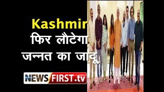 Kashmir : फिर लौटेगा जन्नत का जादू ll Newsfirst.tv