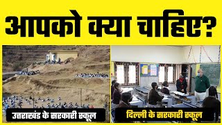 BJP शासित Uttarakhand के Govt Schools और AAP शासित Kejriwal Govt Schools ने फर्क देखिए