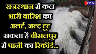 Heavy Rain Alert In Rajasthan | राजस्थान में कल भारी बारिश का अलर्ट, Bisalpur में पानी की आवक जारी