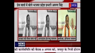 Rajasthan BJP | Arun Singh | प्रेस वार्ता में बोले भाजपा प्रदेश प्रभारी अरुण सिंह