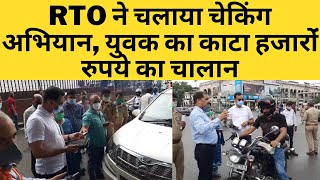 RTO ने चलाया चेकिंग अभियान, युवक का काटा हजारोंं रुपये का चालान