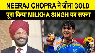 नीरज चोपड़ा ने जेवलिन थ्रो में जीता गोल्ड, पूरा हुआ इस महान एथलीट का सपना