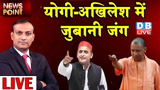 CM Yogi - Akhilesh Yadav में जुबानी जंग | UP Election 2022 | BJP vs SP |dblive rajiv ji | News Point