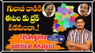 గులాబీ దాడికి ఈటల కు బ్రేక్..! | Telangana Political Analysis | Huzurabad By Elections | TopTeluguTV