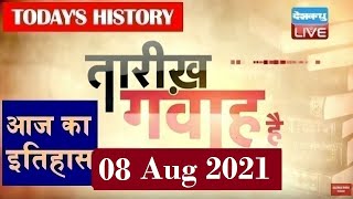 08 August 2021 | आज का इतिहास|Today History | Tareekh Gawah Hai | Current Affairs In Hindi | #DBLIVE