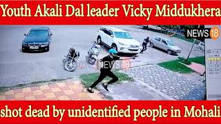 Youth Akali Dal leader Vicky Middukhera shot dead in Mohali