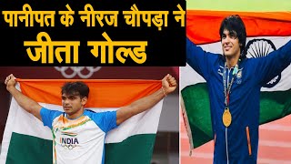 PANIPAT के नीरज चोपड़ा ने ओलंपिक में जीता गोल्ड, गृहमंत्री अनिल विज ढोल की थाप पर जमकर नाचे