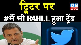 Twitter पर क्यों हुआ ट्रेंड #मैं_भी_Rahul, अब तक 64 हज़ार लोगों ने Rahul Gandhi का किया समर्थन|DBLIVE