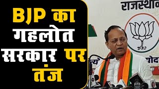 BJP का गहलोत सरकार पर तंज | कर्नाटक में पूरा नया मंत्रिमंडल बन गया | राजस्‍थान में क्‍या है दिक्‍कत