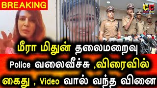 மீரா மிதுன் தலைமறைவு போலீஸ் வலைவீச்சு|Meera Mithun Arrest|Meera Mithun Video|POLICE FIR ON MEERA