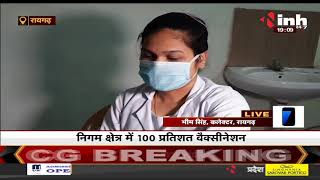 CG News || Vaccination में Raigarh नगर निगम अव्वल, निगम क्षेत्र में 100 प्रतिशत वैक्सीनेशन !