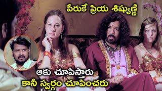 ఆకు చూపిస్తారు కానీ స్వర్గం | Latest Telugu Movie Scenes | Abhinaya Sri | Posani | Brahmanandam
