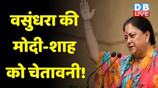 Vasundhara Raje की मोदी-शाह को चेतावनी ! Rajasthan में अपना दबदबा दिखायेंगी Vasundhara Raje | DBLIVE