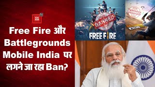 Battlegrounds Mobile India और Free Fire की भारत में बढ़ी मुश्कलें, एक बार फिर उठी Ban लगाने की मांग