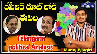LIVE : కేసీఆర్ రూట్ లోకి ఈటల | Telangana Political Analysis | Huzurabad By Elections | Top Telugu TV