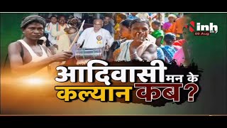 Chhattisgarh News || CM Bhupesh Baghel - आदिवासी मन के कल्यान कब ?