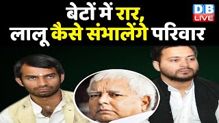 Tej Pratap Yadav  - tejashwi yadav आमने-सामने | BJP ने ली कलह पर चुटकी | bihar news video | #DBLIVE