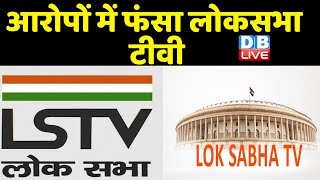 आरोपों में फंसा Loksabha TV | विपक्ष ने लगाए भेदभाव करने के आरोप | #DBLIVE