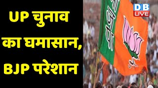 UP Election का घमासान, BJP परेशान | अबकी बार दिग्गजों का होगा पत्ता साफ | #DBLIVE