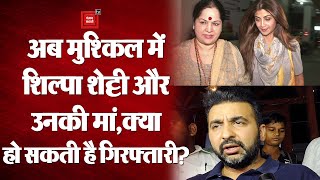 Raj Kundra के बाद मुश्किल में Shilpa Shetty और उनकी मां, करोड़ों रुपयों की धोखाधड़ी का लगा आरोप!