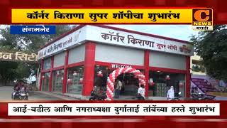 संगमनेर - राजेंद्र अभंग यांच्या कॉर्नर किराणा सुपर शॉपीचा शुभारंभ, गोल्डन सिटी गेटजवळ भव्य सुपर शॉपी