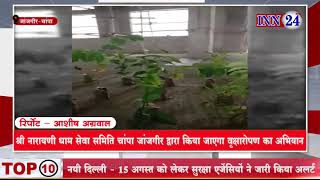 नारायणी धाम परिसर चांपा में 10 अगस्त को होगा 13000 प्लस वृक्षारोपण महा अभियान का शुभारंभ
