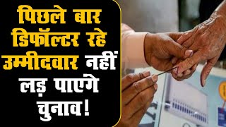 राजस्थान पंचायतराज चुनाव | पिछले बार डिफॉल्टर रहे उम्मीदवार नहीं लड़ पाएंगे चुनाव !