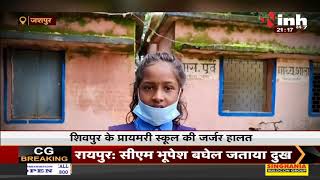CG Jashpur News || Primary School में 2 साल से जर्जर हालत, बच्चों को बिठाकर करवाई जा रही पढ़ाई