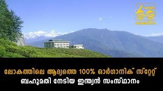 ലോകത്തിലെ ആദ്യത്തെ 100% ഓർഗാനിക് സ്റ്റേറ്റ് ബഹുമതി നേടിയ ഇന്ത്യൻ സംസ്ഥാനം  |  News60 ML