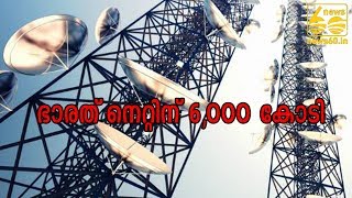 ഭാരത് നെറ്റിന് 6,000 കോടി |  News60 ML