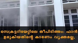 സെക്രട്ടറിയേറ്റിലെ തീപിടിത്തം: ഫാൻ ഉരുകിയതിന്റെ കാരണം വ്യക്തമല്ല,  |  News60 ML