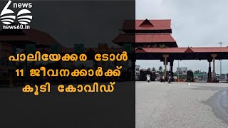 പാലിയേക്കര ടോൾ  11 ജീവനക്കാർക്ക് കൂടി കോവിഡ്   |  News60 ML