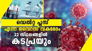 ഡെൽറ്റ പ്ലസ് എന്ന വൈറസ് വകഭേദം;  22 സ്ഥലങ്ങളിൽ കടപ്രയും Virus variant Delta Plus in 22 places Kerala